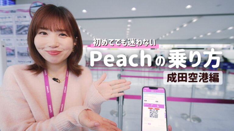 成田空港 Peach乗り方をわかりやすく紹介
