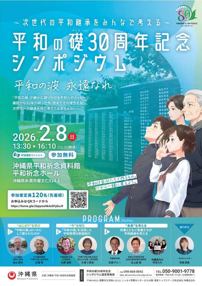 平和の礎３０周年記念シンポジウム開催